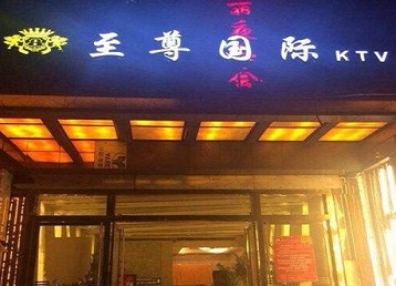 苏尼特右哪个KTV少爷男模妹子服务好-至尊国际KTV消费价格服务点评