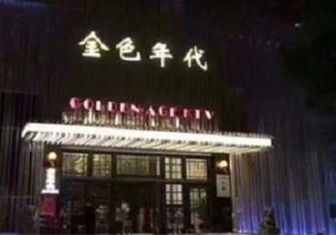 苏尼特右KTV陪唱男公关哪家最便宜-金色年代KTV便宜消费点评